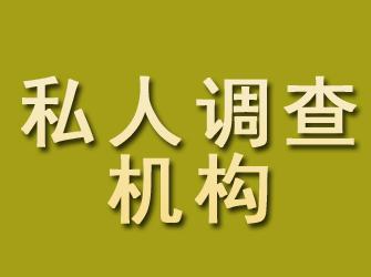 洛江私人调查机构